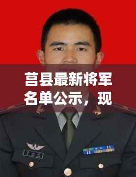 莒县最新将军名单公示,现役将军一览无余