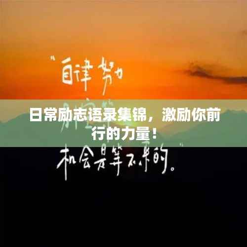 日常励志语录集锦,激励你前行的力量!