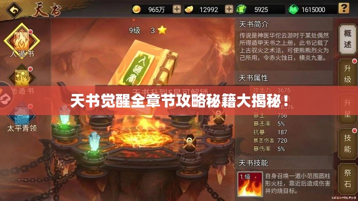 天书觉醒全章节攻略秘籍大揭秘!