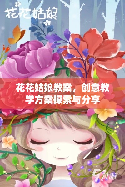 花花姑娘教案,创意教学方案探索与分享