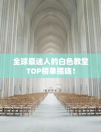 全球最迷人的白色教堂TOP榜单揭晓!