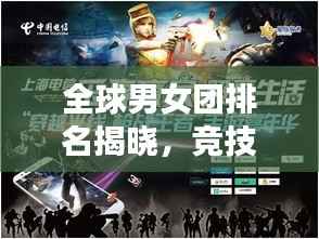 全球男女团排名揭晓,竞技巅峰之战,荣耀与力量展现!