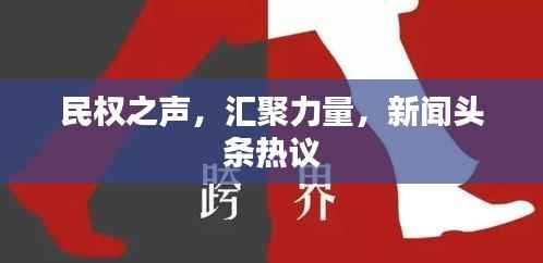 民权之声,汇聚力量,新闻头条热议