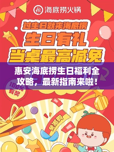 惠安海底捞生日福利全攻略,最新指南来啦!