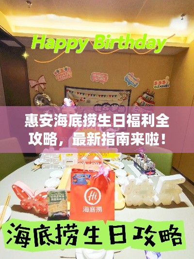 惠安海底捞生日福利全攻略,最新指南来啦!