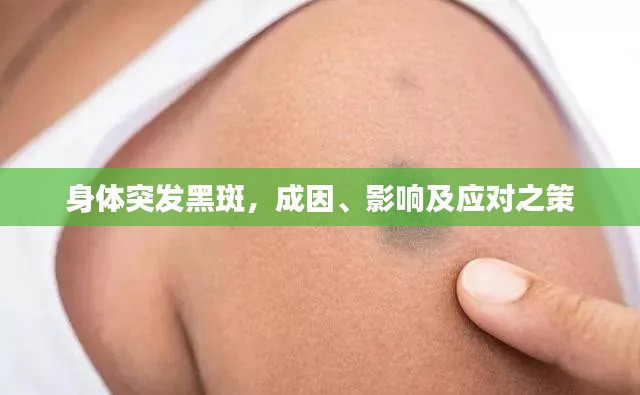 身体突发黑斑,成因、影响及应对之策