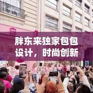 胖东来独家包包设计,时尚创新完美融合