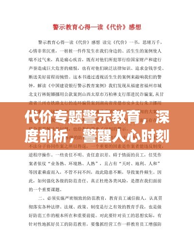 代价专题警示教育,深度剖析,警醒人心时刻