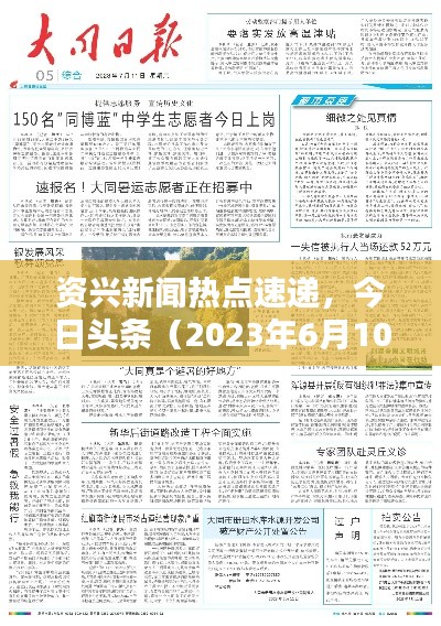 资兴新闻热点速递,今日头条(2023年6月10日)