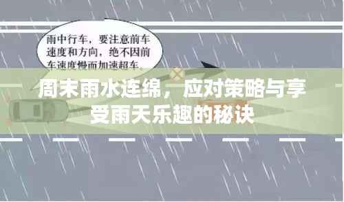 周末雨水连绵,应对策略与享受雨天乐趣的秘诀