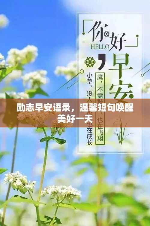 励志早安语录,温馨短句唤醒美好一天
