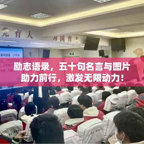 励志语录,五十句名言与图片助力前行,激发无限动力!