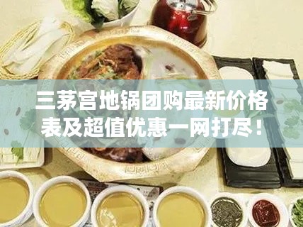 三茅宫地锅团购最新价格表及超值优惠一网打尽!