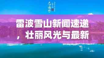 雷波雪山新闻速递,壮丽风光与最新动态揭秘