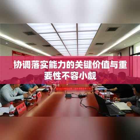 协调落实能力的关键价值与重要性不容小觑