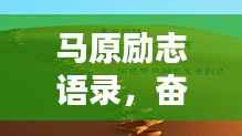 马原励志语录,奋斗之路,人生的灯塔导航。