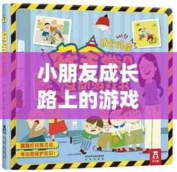 小朋友成长路上的游戏训练,乐趣与进步的完美融合