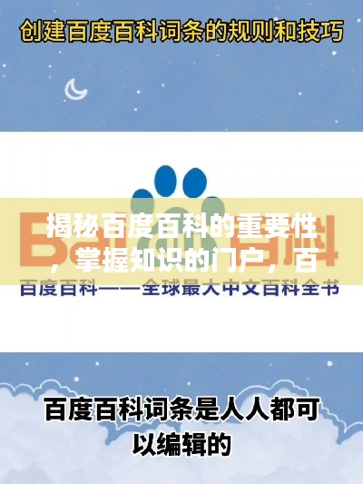 揭秘百度百科的重要性,掌握知识的门户,百度收录标准下的吸睛标题解析