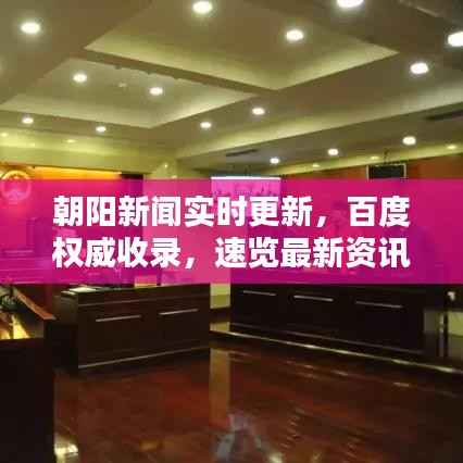 朝阳新闻实时更新,百度权威收录,速览最新资讯!