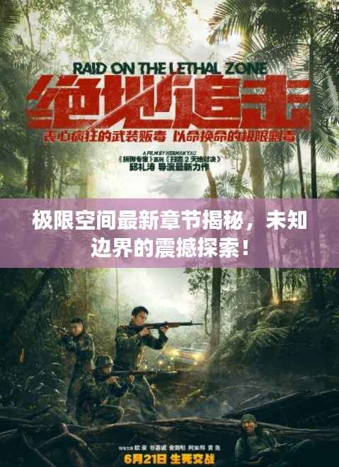 极限空间最新章节揭秘,未知边界的震撼探索!