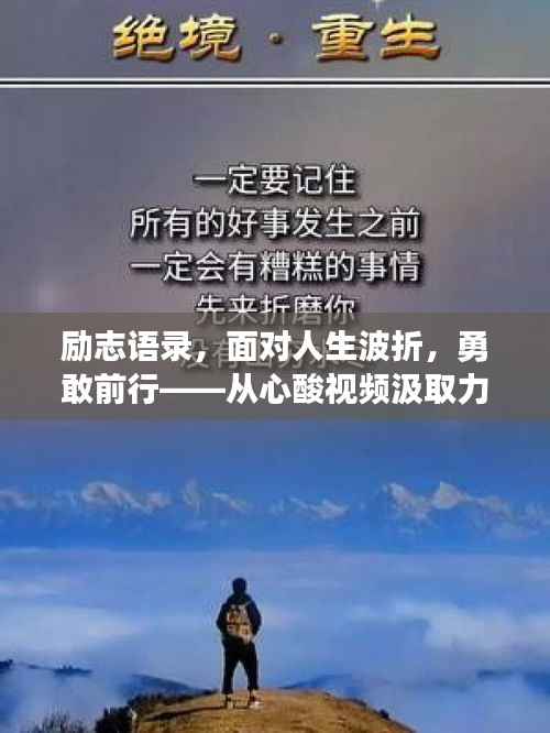 励志语录,面对人生波折,勇敢前行——从心酸视频汲取力量