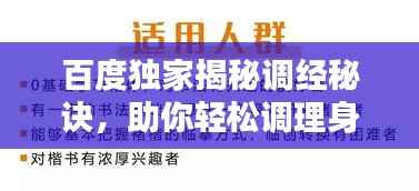 百度独家揭秘调经秘诀,助你轻松调理身体!
