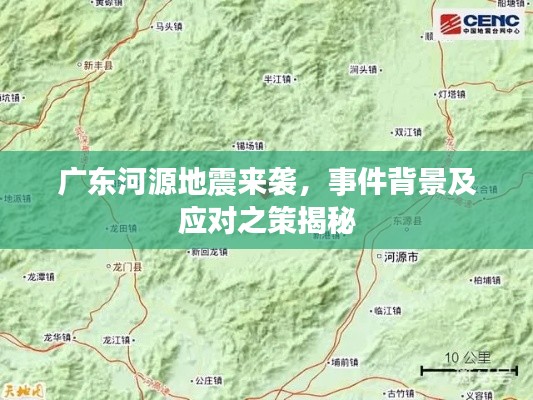 广东河源地震来袭,事件背景及应对之策揭秘