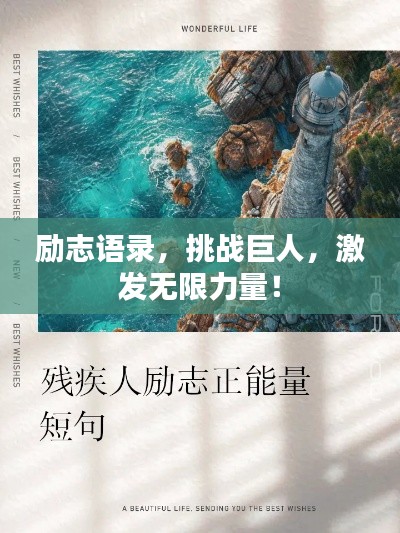 励志语录,挑战巨人,激发无限力量!