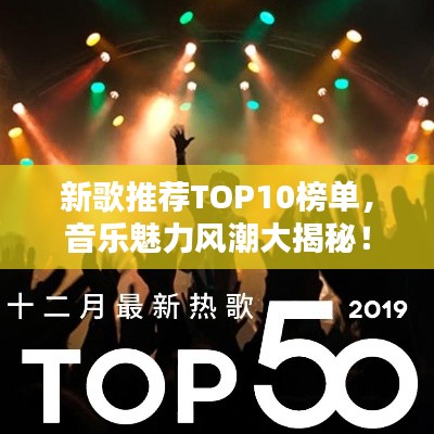 新歌推荐TOP10榜单,音乐魅力风潮大揭秘!