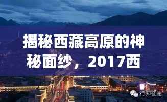 揭秘西藏高原的神秘面纱,2017西藏旅游攻略全解析!