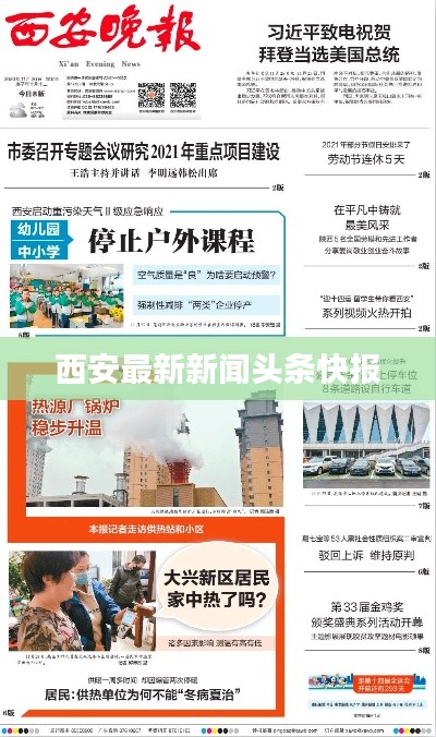 西安最新新闻头条快报