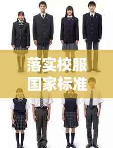 落实校服国家标准,塑造校园安全舒适着装新风尚