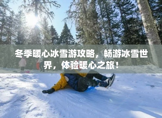 冬季暖心冰雪游攻略,畅游冰雪世界,体验暖心之旅!