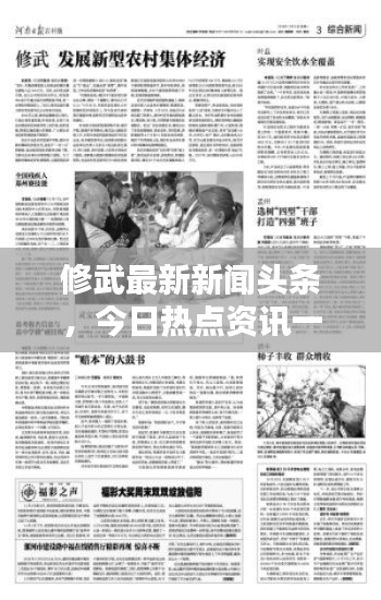 修武最新新闻头条,今日热点资讯一网打尽!