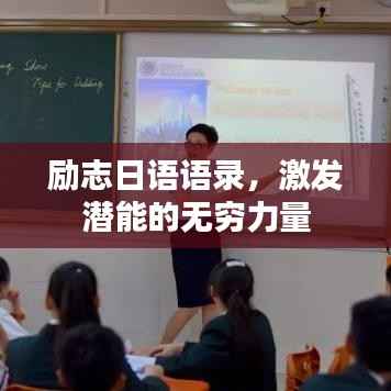 励志日语语录,激发潜能的无穷力量