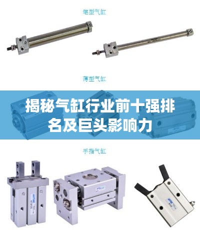 揭秘气缸行业前十强排名及巨头影响力