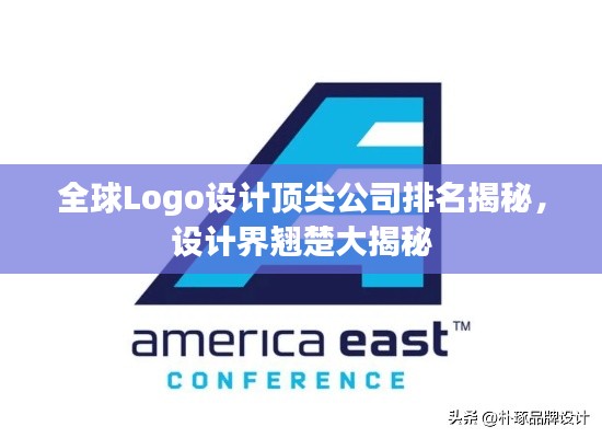 全球Logo设计顶尖公司排名揭秘,设计界翘楚大揭秘