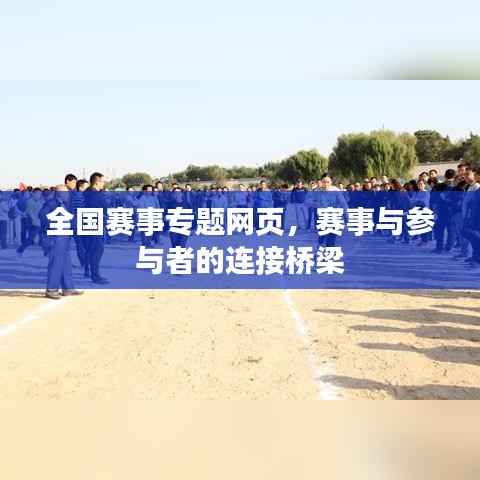 全国赛事专题网页,赛事与参与者的连接桥梁
