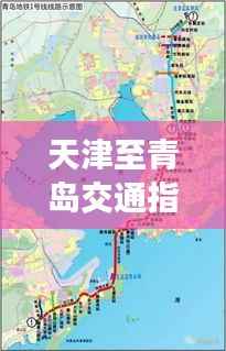 天津至青岛交通指南（最新攻略，百度收录）