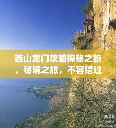 西山龙门攻略探秘之旅,秘境之旅,不容错过!
