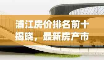 浦江房价排名前十揭晓,最新房产市场动态一网打尽!