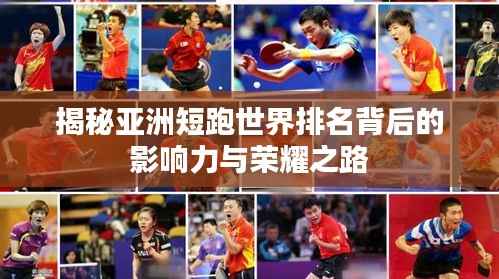 揭秘亚洲短跑世界排名背后的影响力与荣耀之路