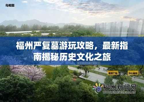 福州严复墓游玩攻略,最新指南揭秘历史文化之旅