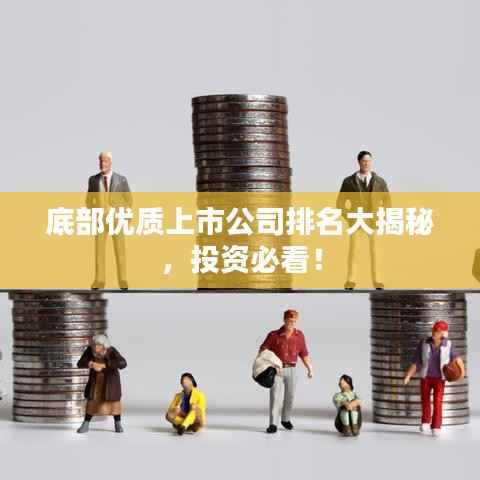 底部优质上市公司排名大揭秘,投资必看!
