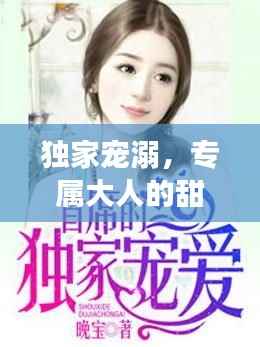 独家宠溺,专属大人的甜蜜之爱