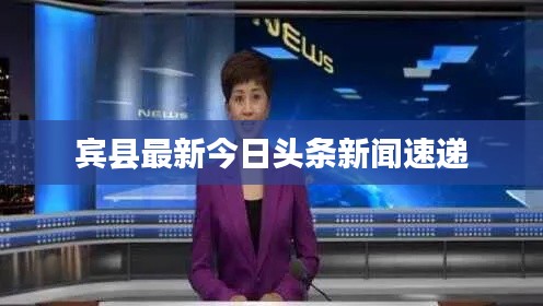 宾县最新今日头条新闻速递