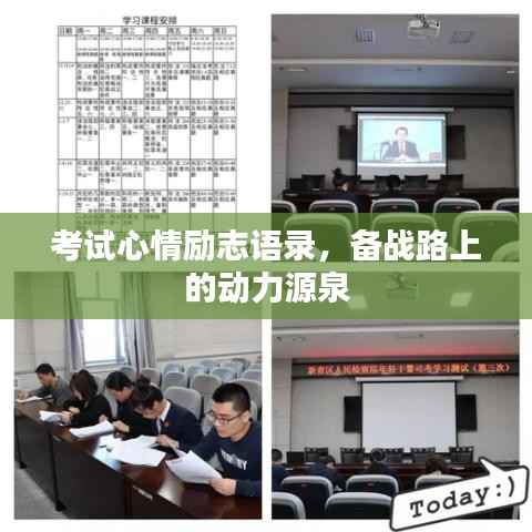 考试心情励志语录，备战路上的动力源泉