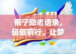 南宁励志语录,砥砺前行,让梦想照亮现实之路