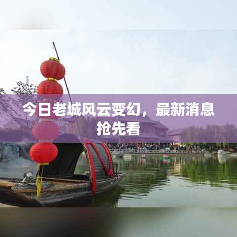 今日老城风云变幻,最新消息抢先看