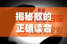 揭秘敖的正确读音,百度带你探索敖字的发音奥秘!